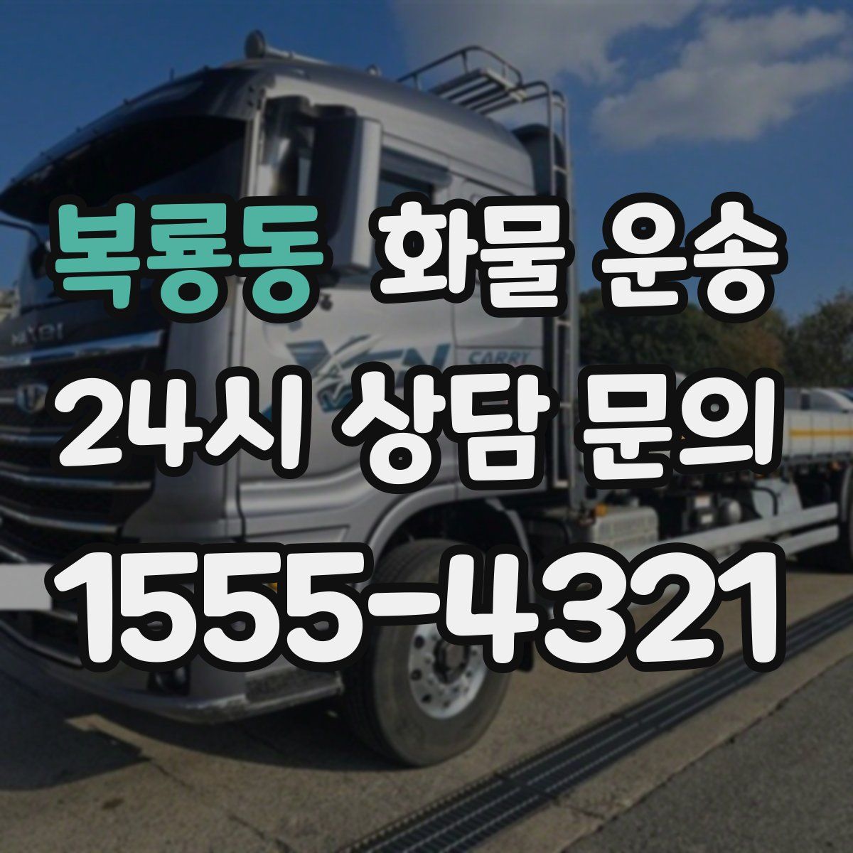 복룡동 화물 운송