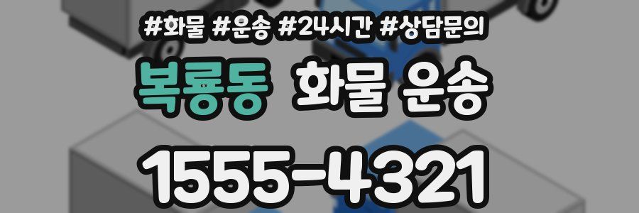 복룡동 화물 운송