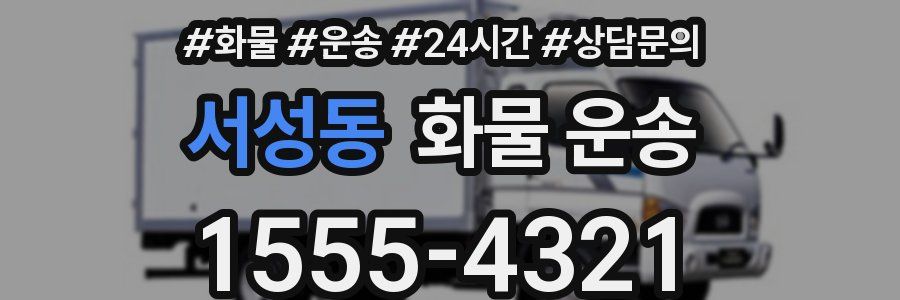서성동 화물 운송