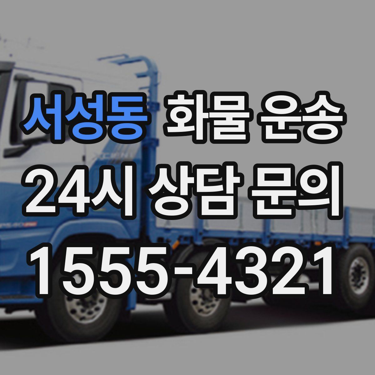 서성동 화물 운송