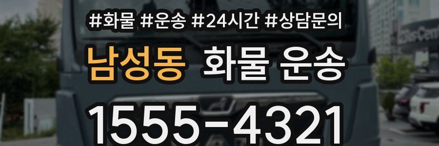 남성동 화물 운송