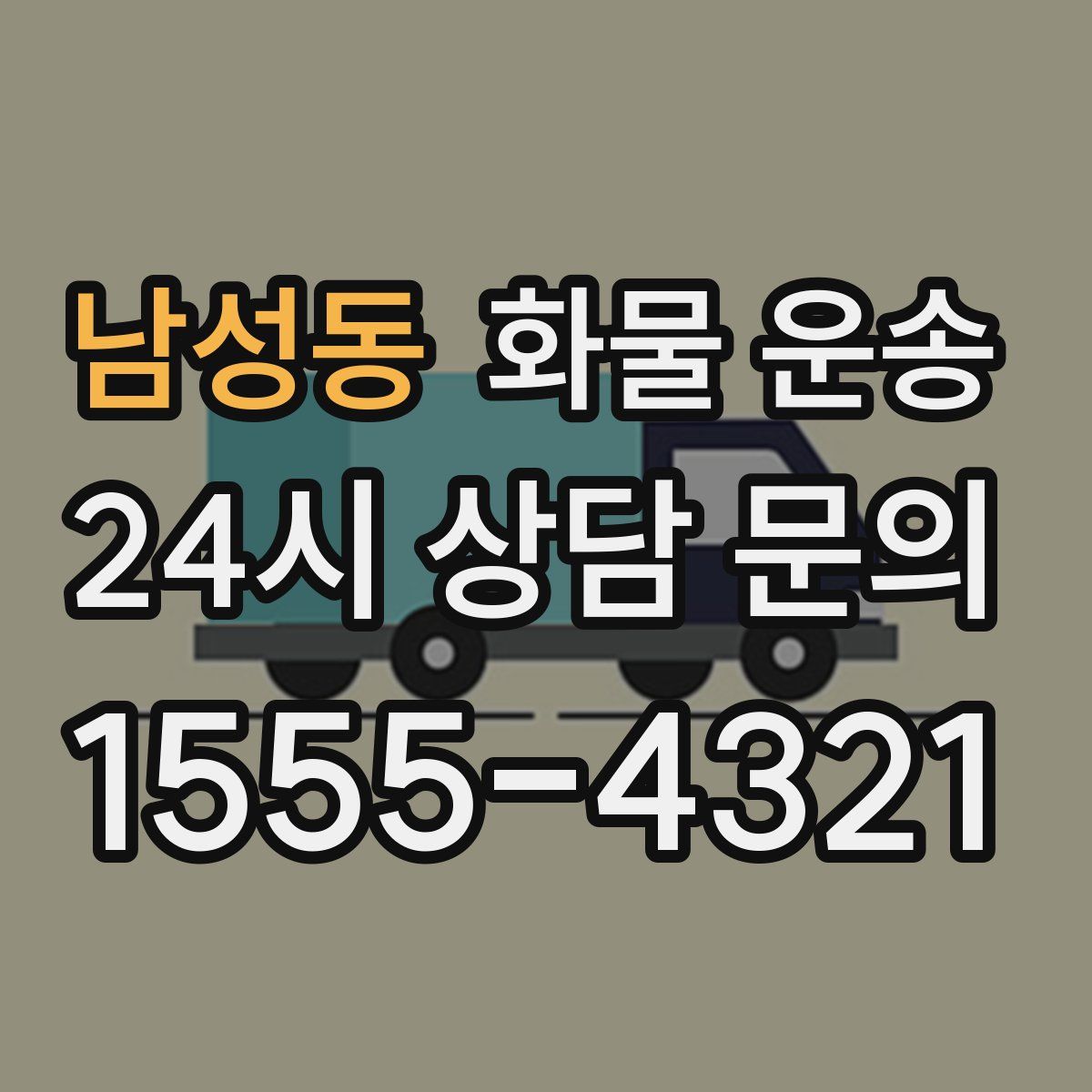 남성동 화물 운송