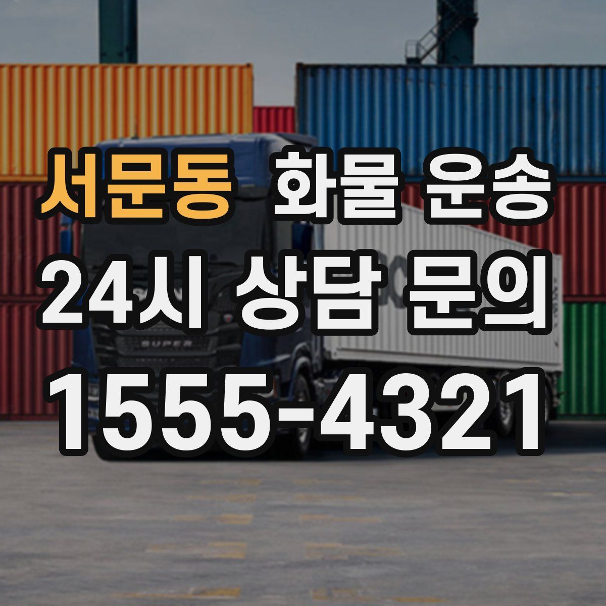 서문동 화물 운송