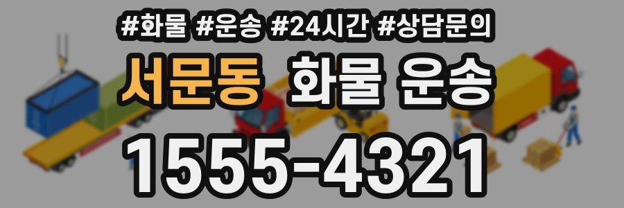 서문동 화물 운송