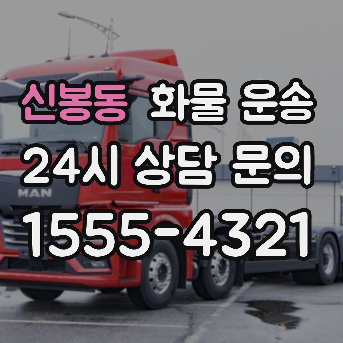 신봉동 화물 운송