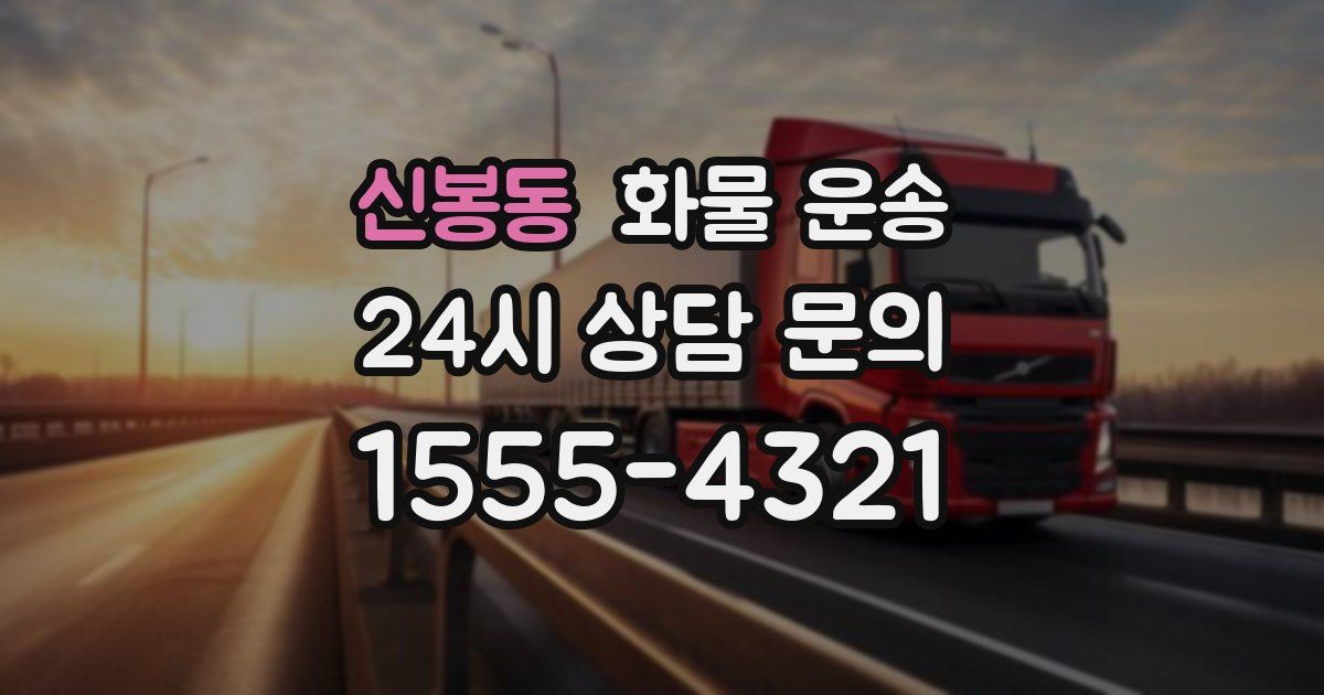 신봉동 화물 운송