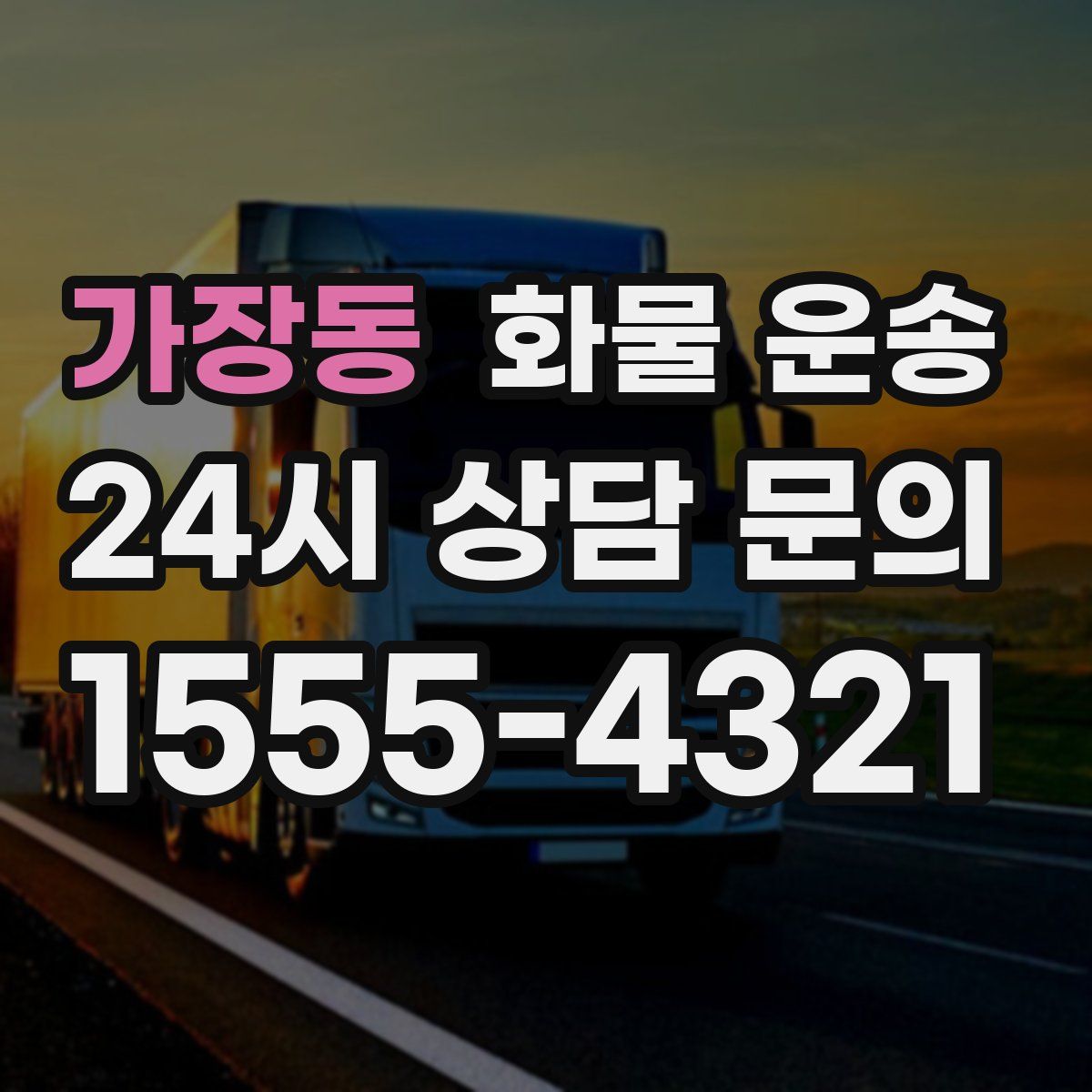 가장동 화물 운송