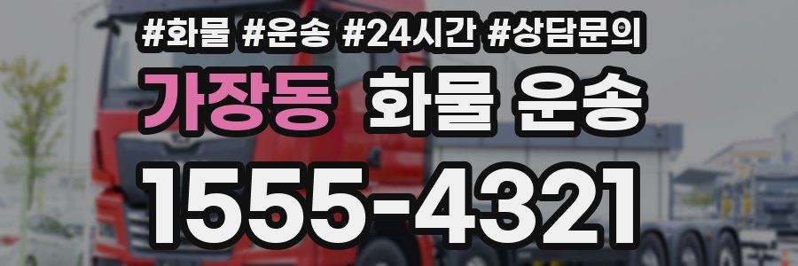 가장동 화물 운송