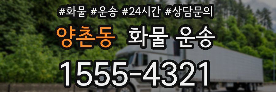 양촌동 화물 운송