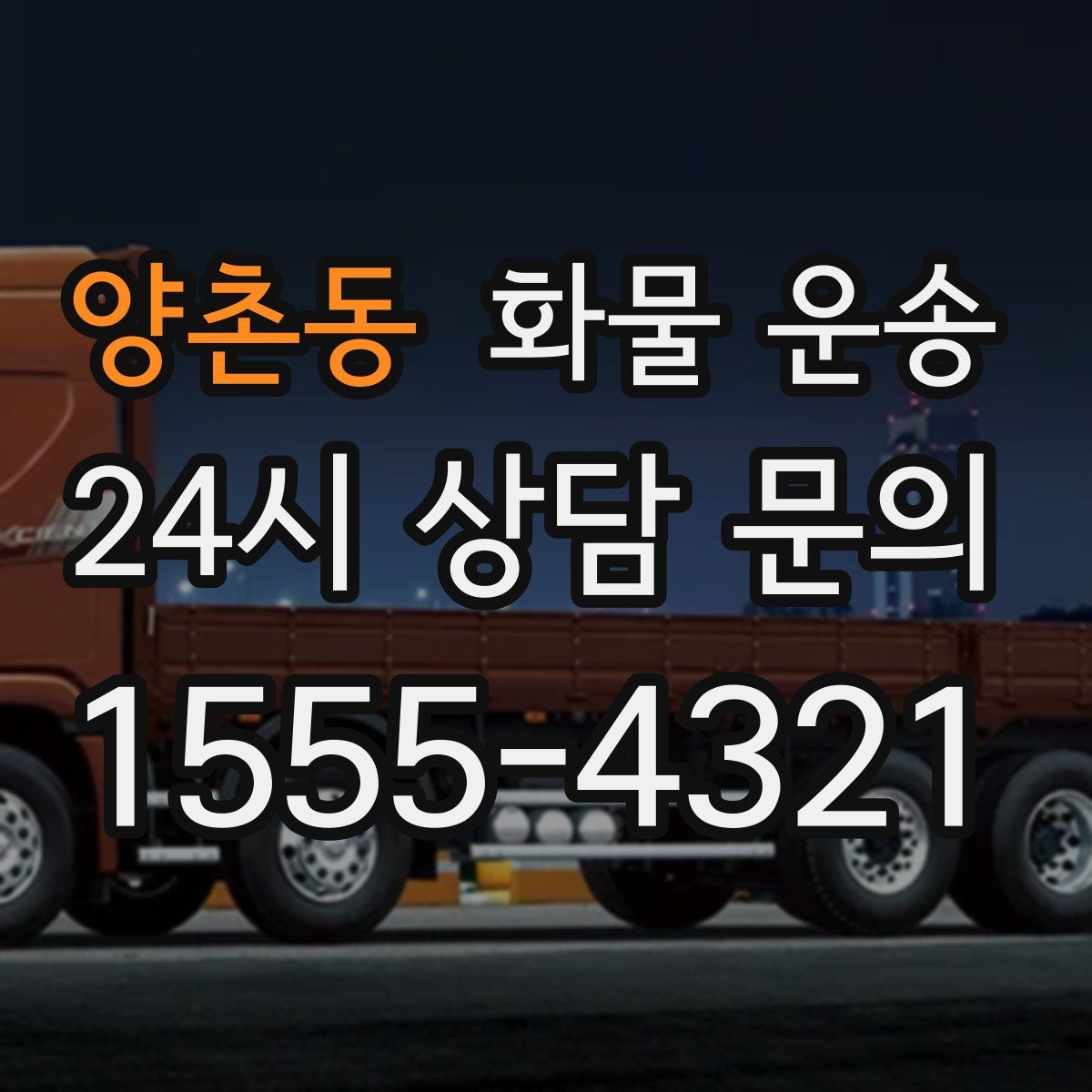 양촌동 화물 운송