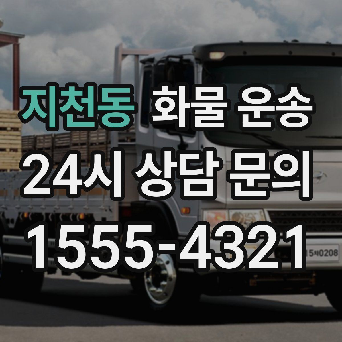 지천동 화물 운송