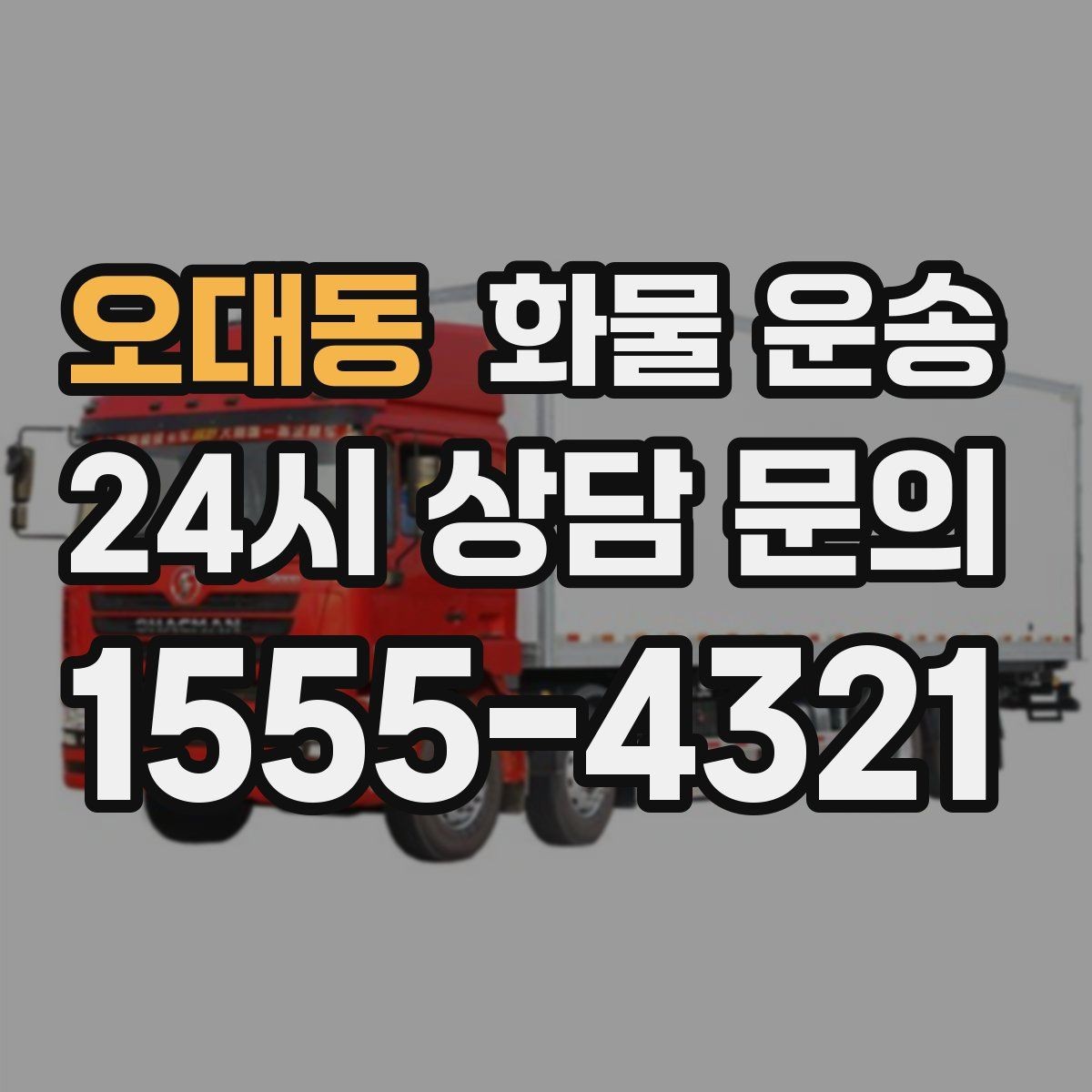 오대동 화물 운송 무게 중심이 틀어지면 위험한 이유