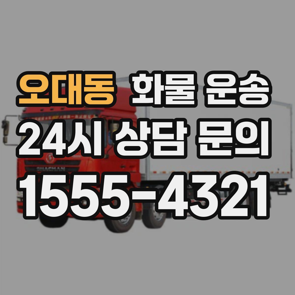 오대동 화물 운송