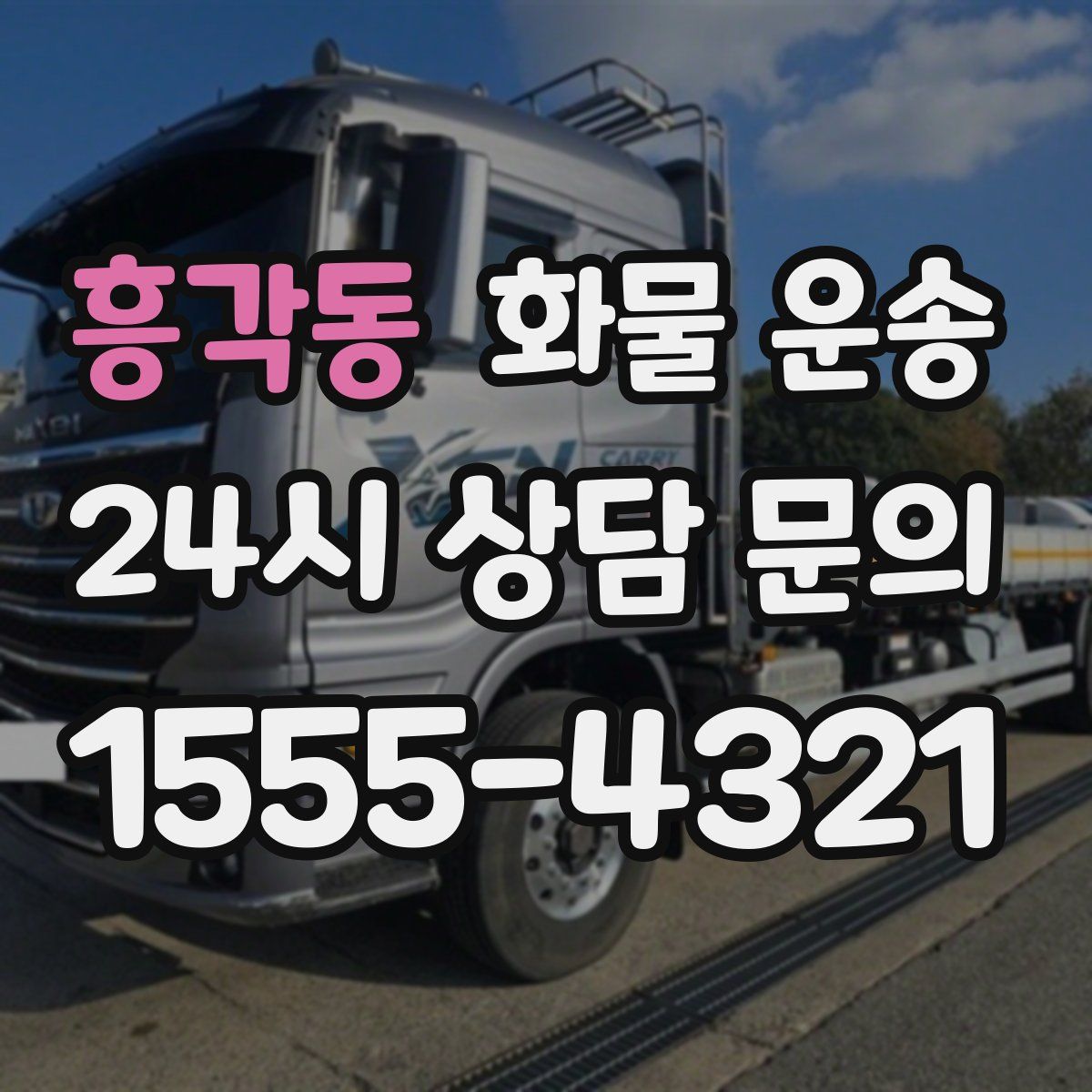 흥각동 화물 운송