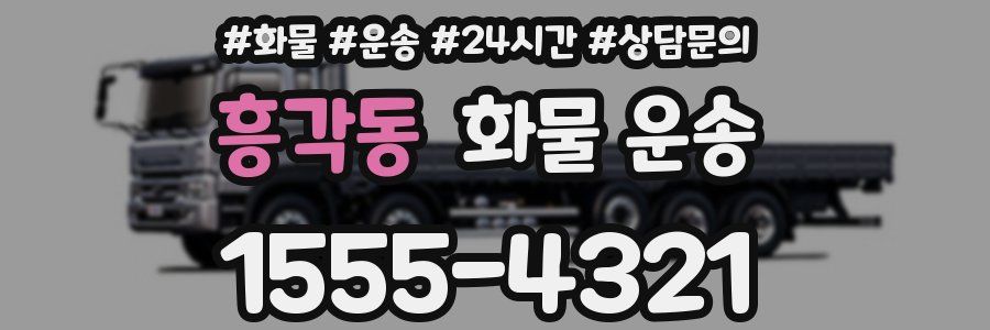 흥각동 화물 운송