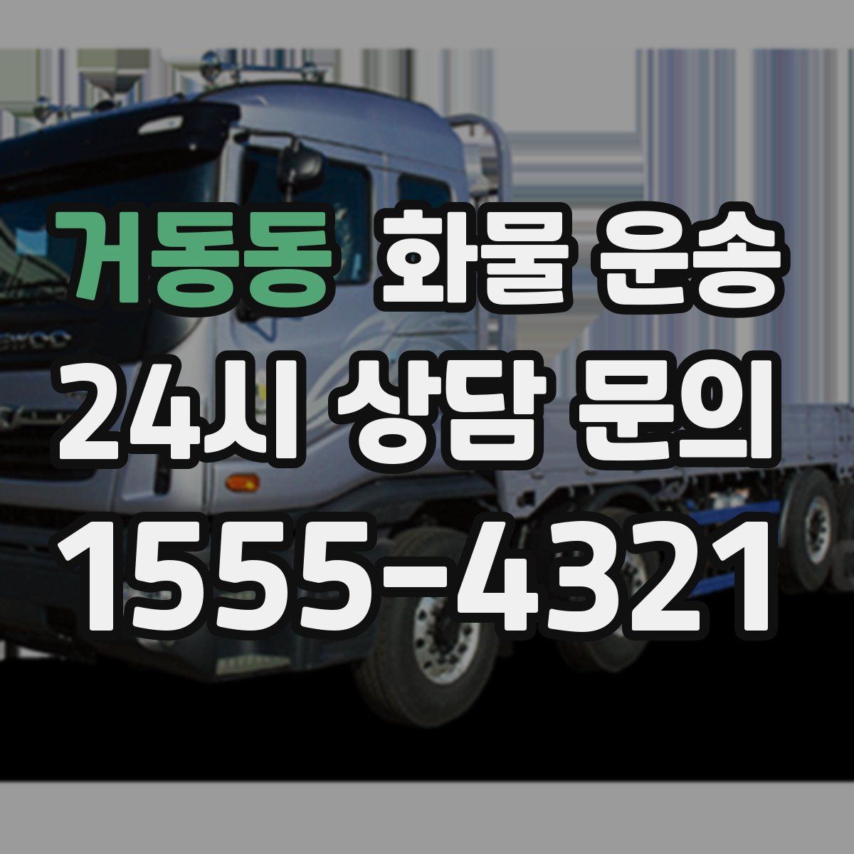 거동동 화물 운송