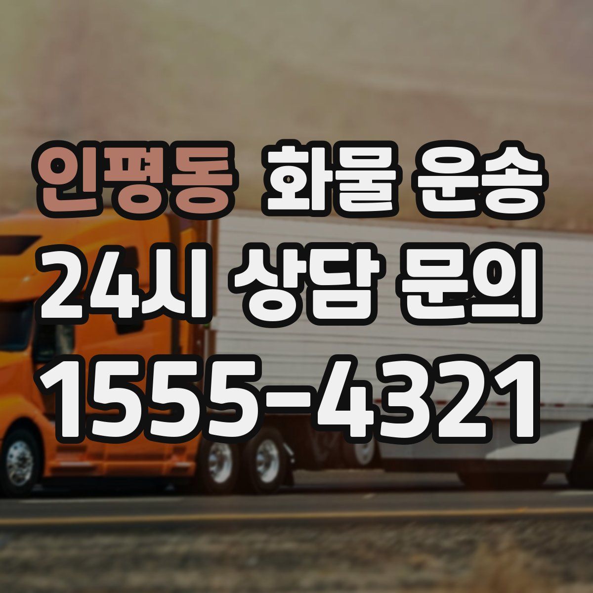 인평동 화물 운송