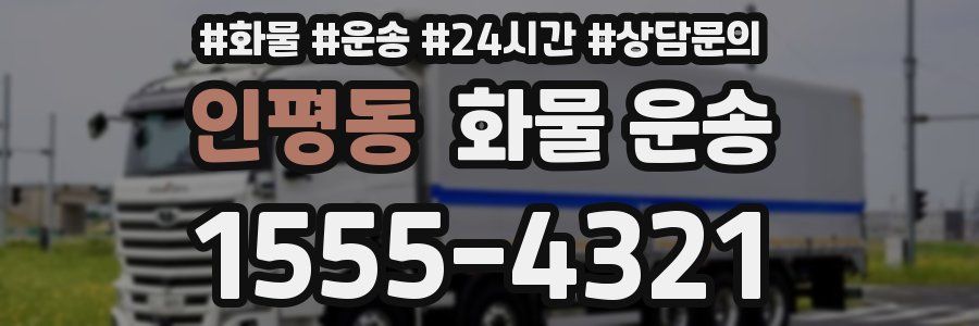 인평동 화물 운송