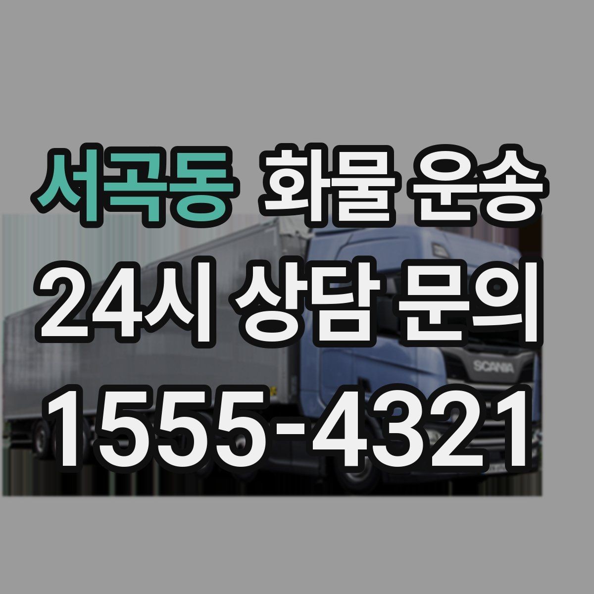 서곡동 화물 운송 사무실 이전 짐을 나눠 보내는 방법