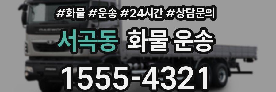 서곡동 화물 운송