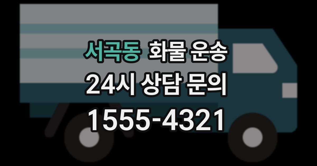 서곡동 화물 운송