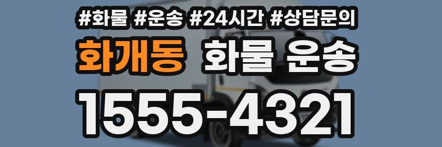 화개동 화물 운송