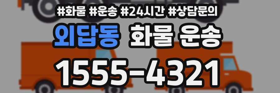 외답동 화물 운송