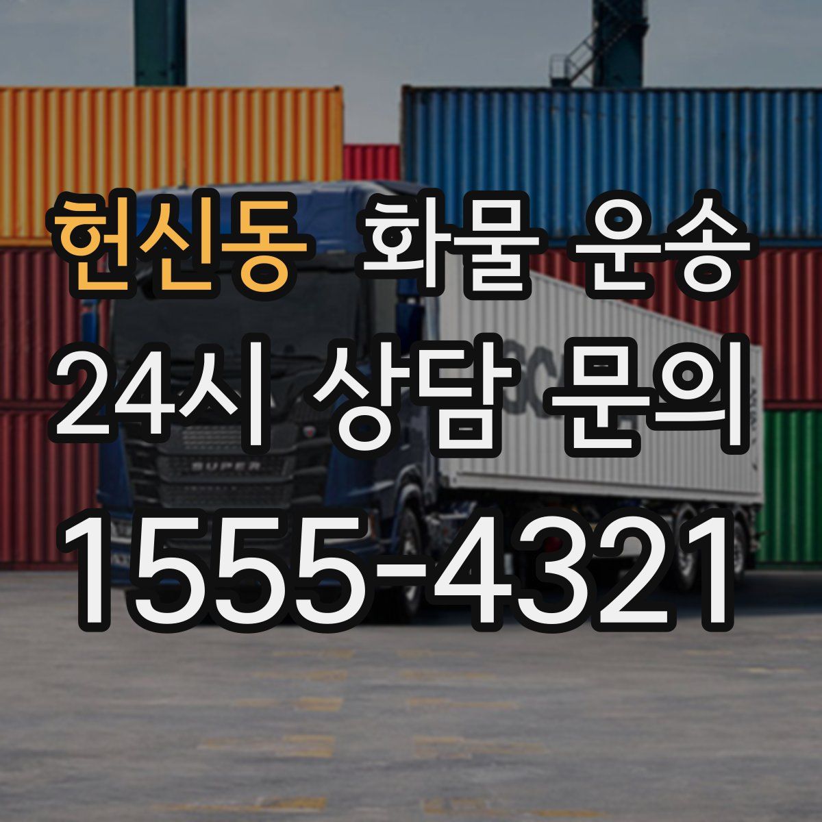 헌신동 화물 운송