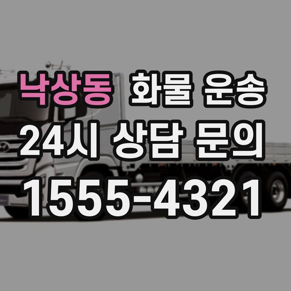 낙상동 화물 운송 안전 속도 비용 균형 잡는 선택법