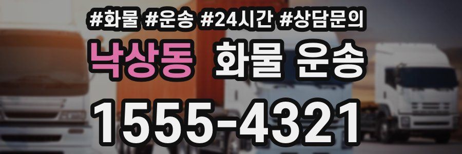낙상동 화물 운송
