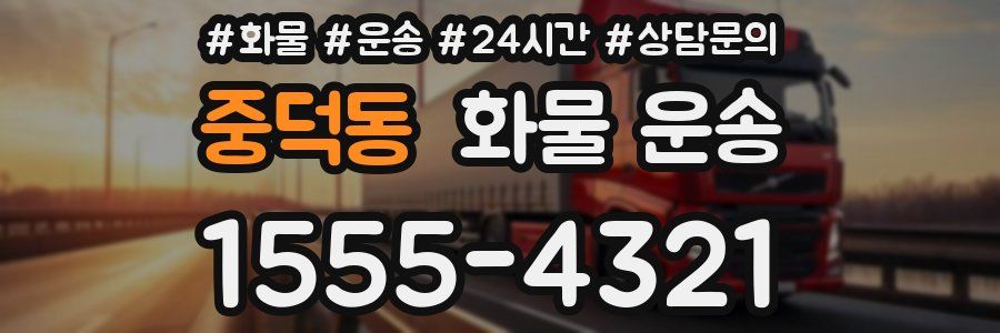 중덕동 화물 운송