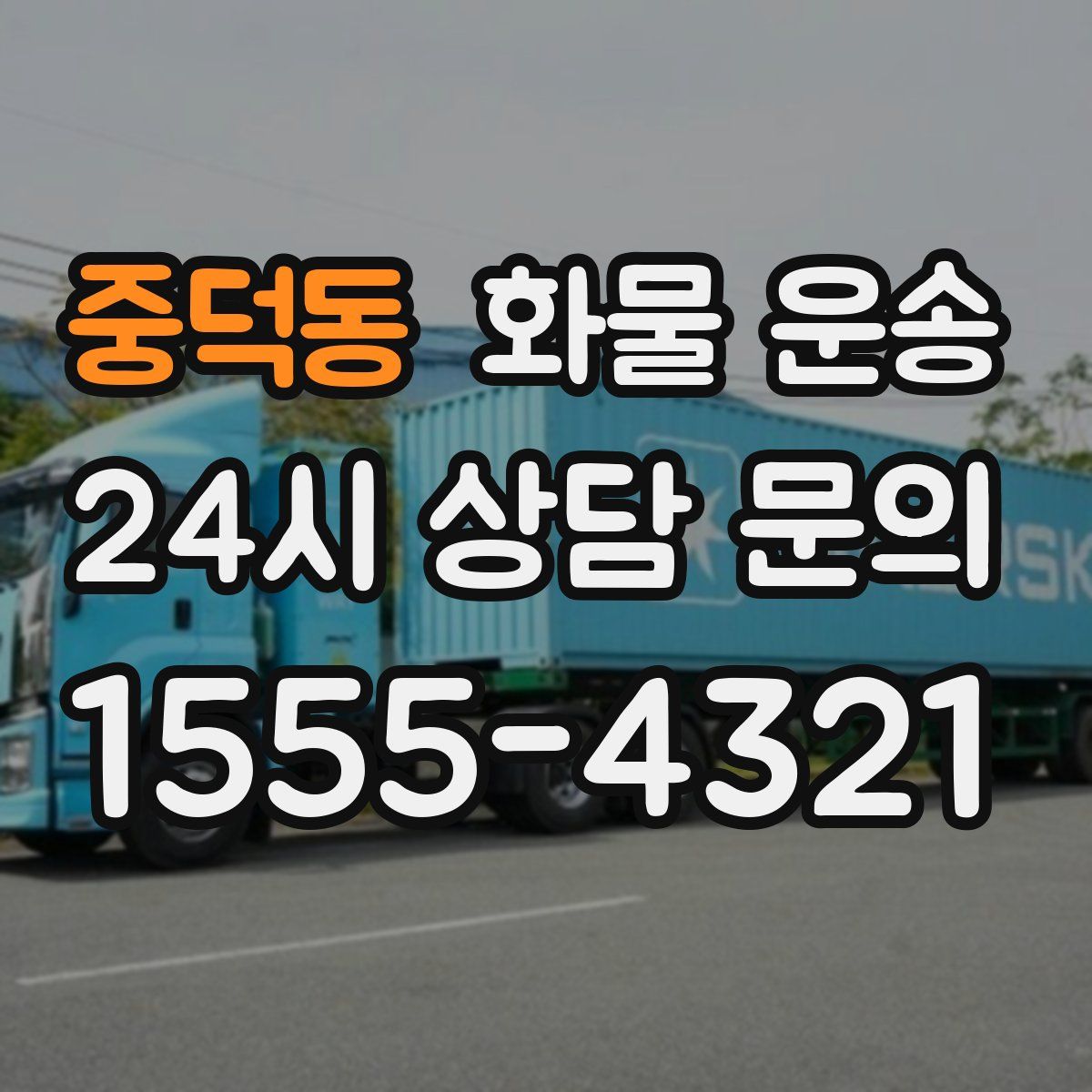중덕동 화물 운송