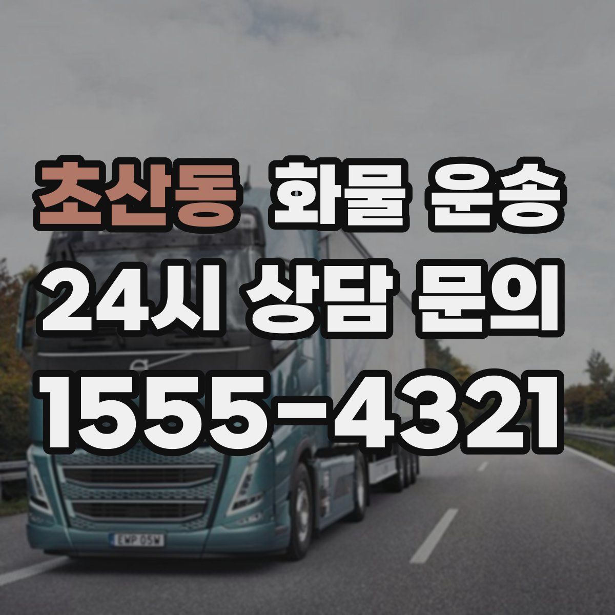 초산동 화물 운송