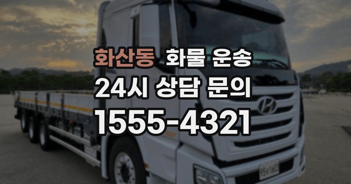 화산동 화물 운송