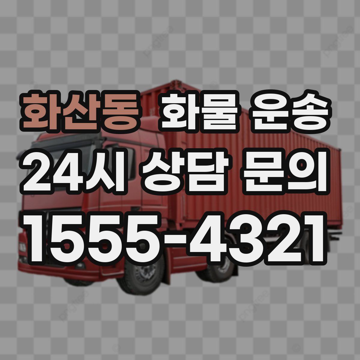 화산동 화물 운송