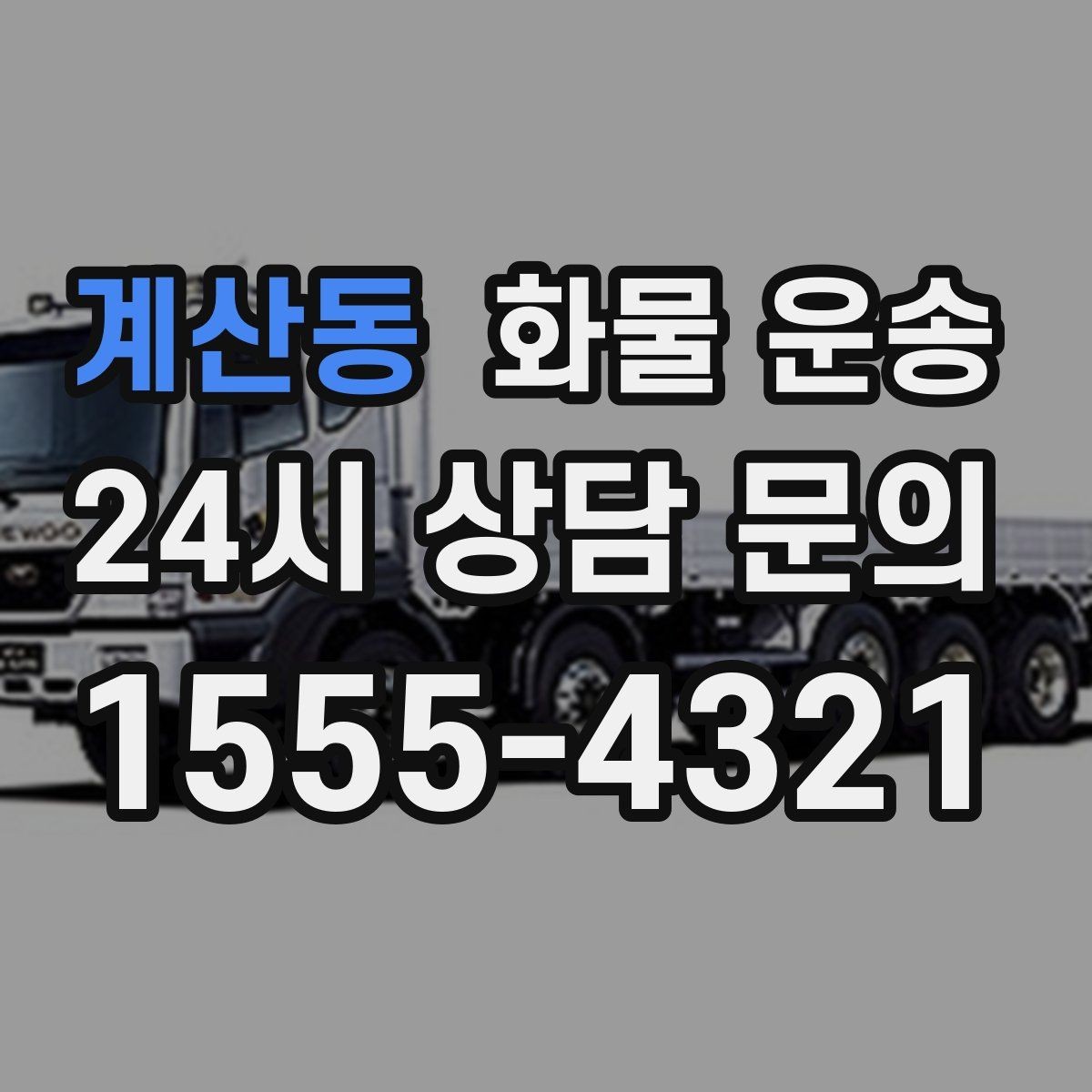 계산동 화물 운송 1톤이 부족하면 2.5톤으로 넘어가야 하는 신호