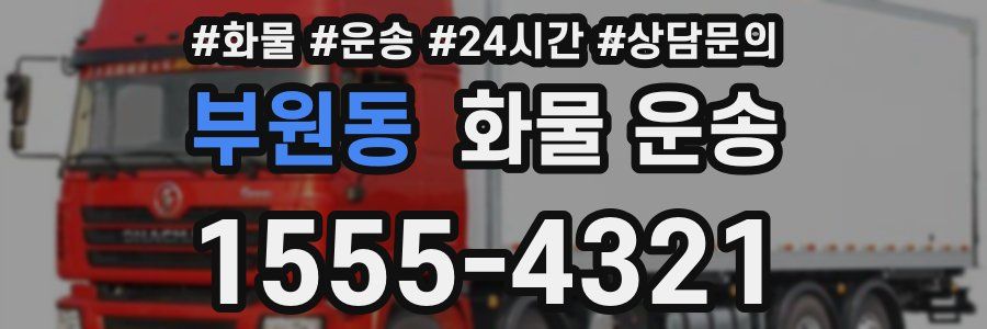 부원동 화물 운송