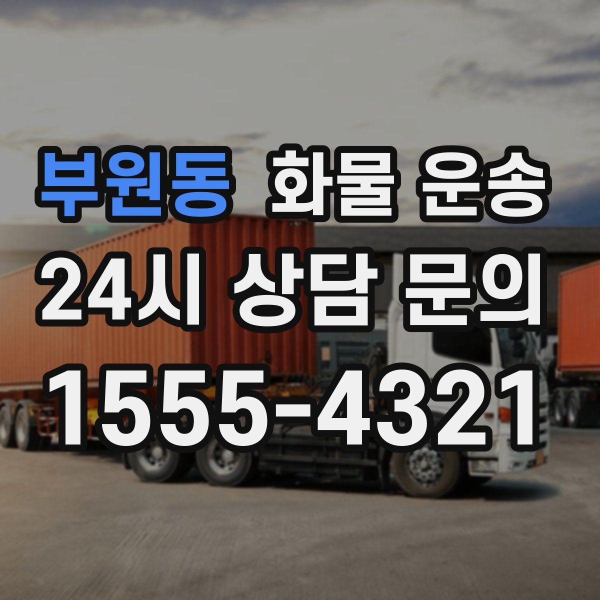 부원동 화물 운송