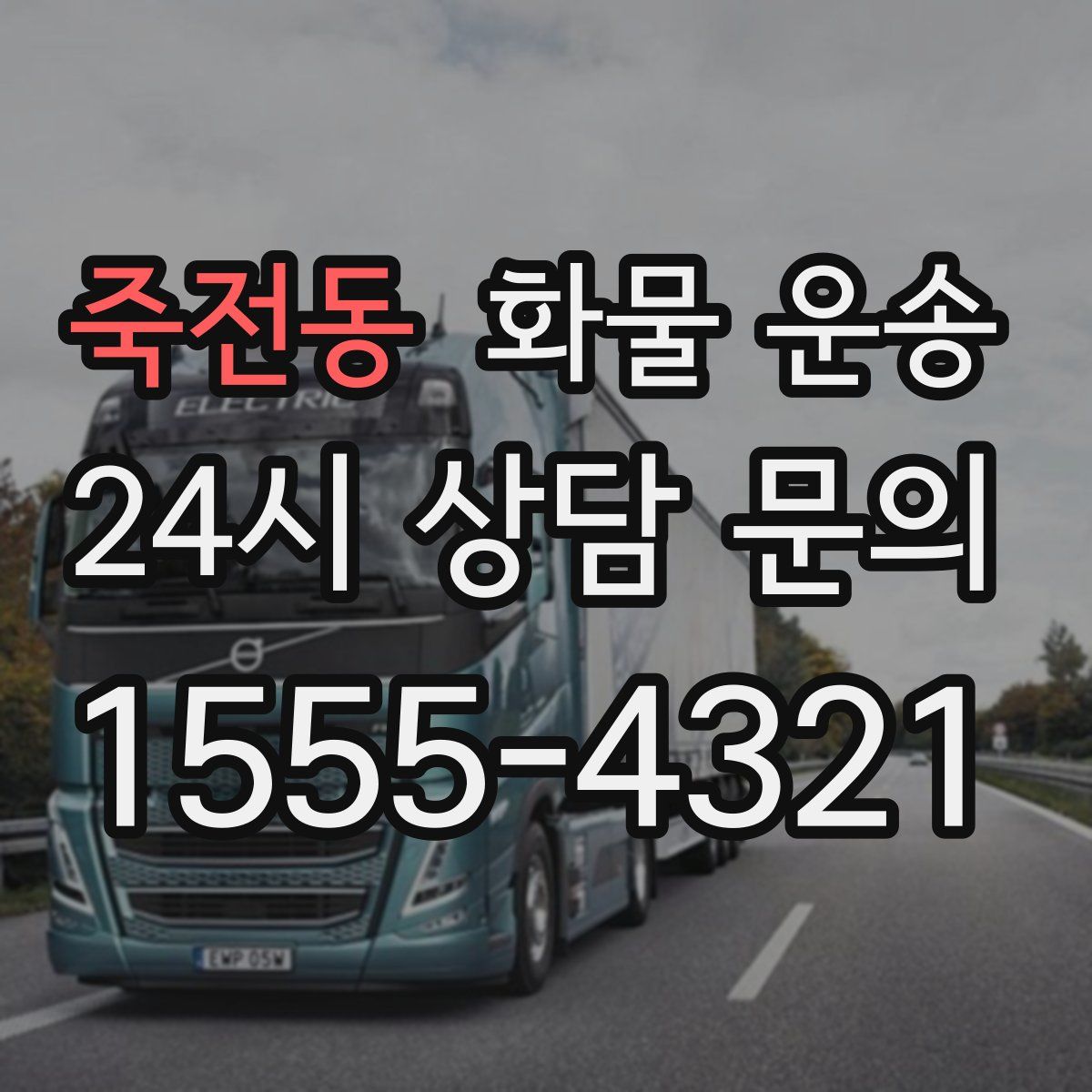 죽전동 화물 운송