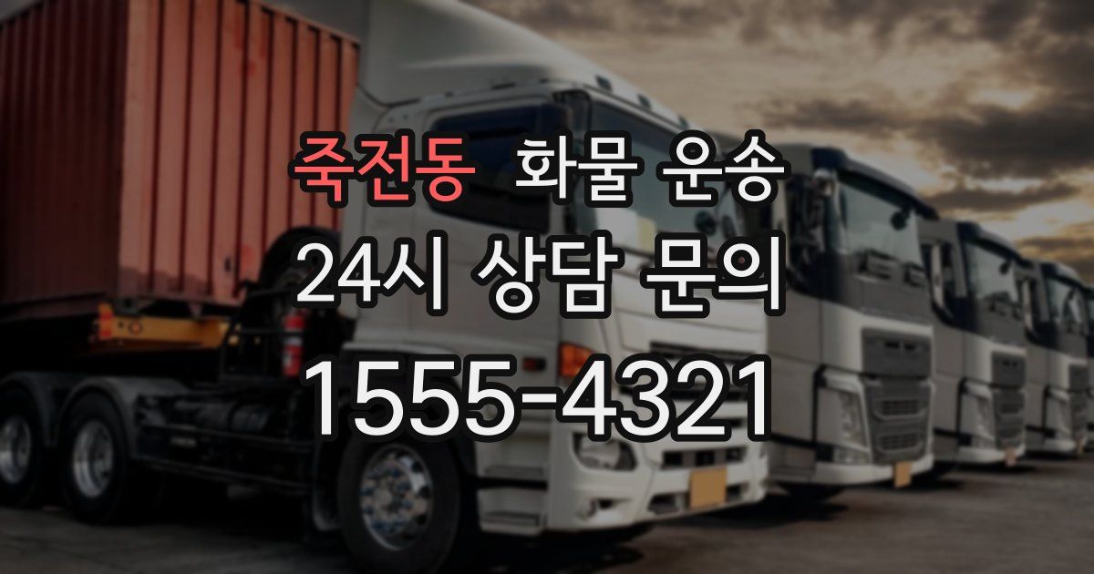 죽전동 화물 운송