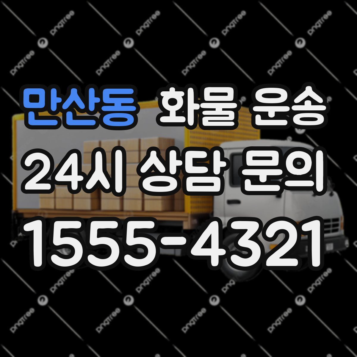 만산동 화물 운송