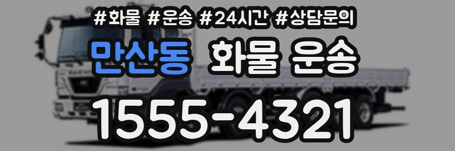 만산동 화물 운송