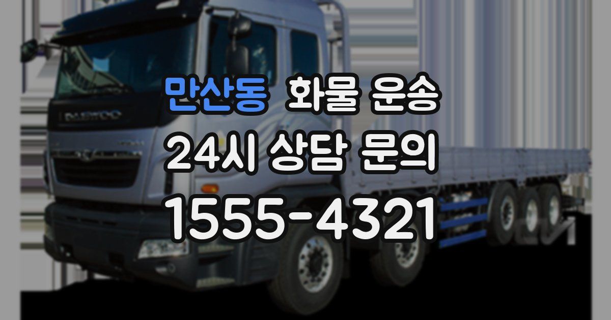 만산동 화물 운송
