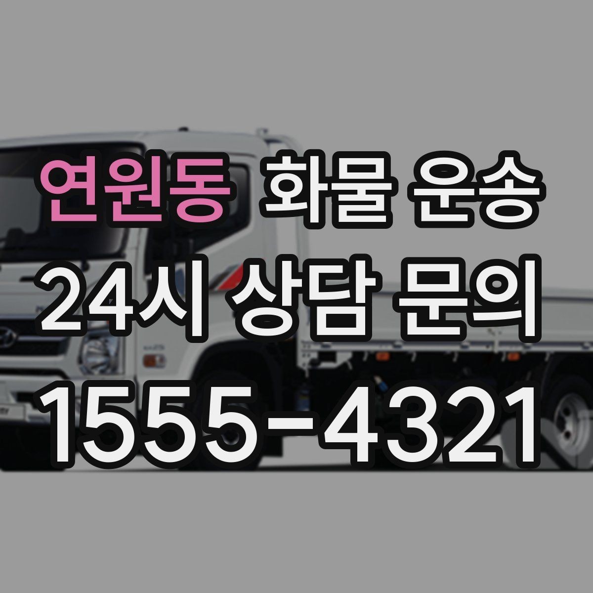 연원동 화물 운송 화물 사진은 어떤 각도로 찍으면 좋을까