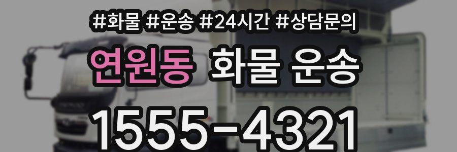 연원동 화물 운송