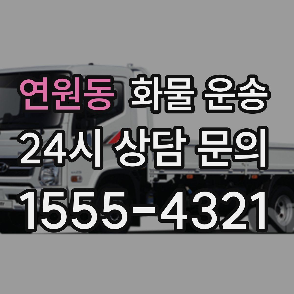 연원동 화물 운송