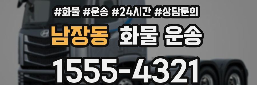 남장동 화물 운송