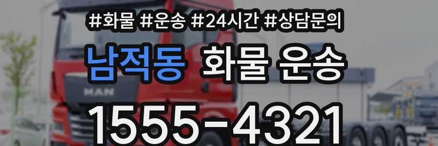 남적동 화물 운송