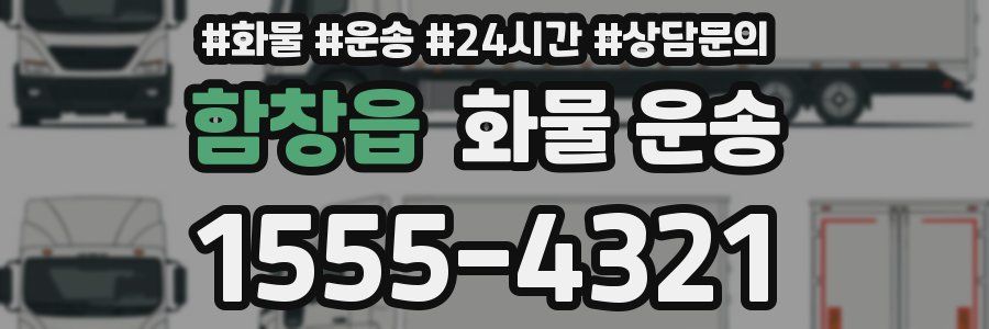 함창읍 화물 운송