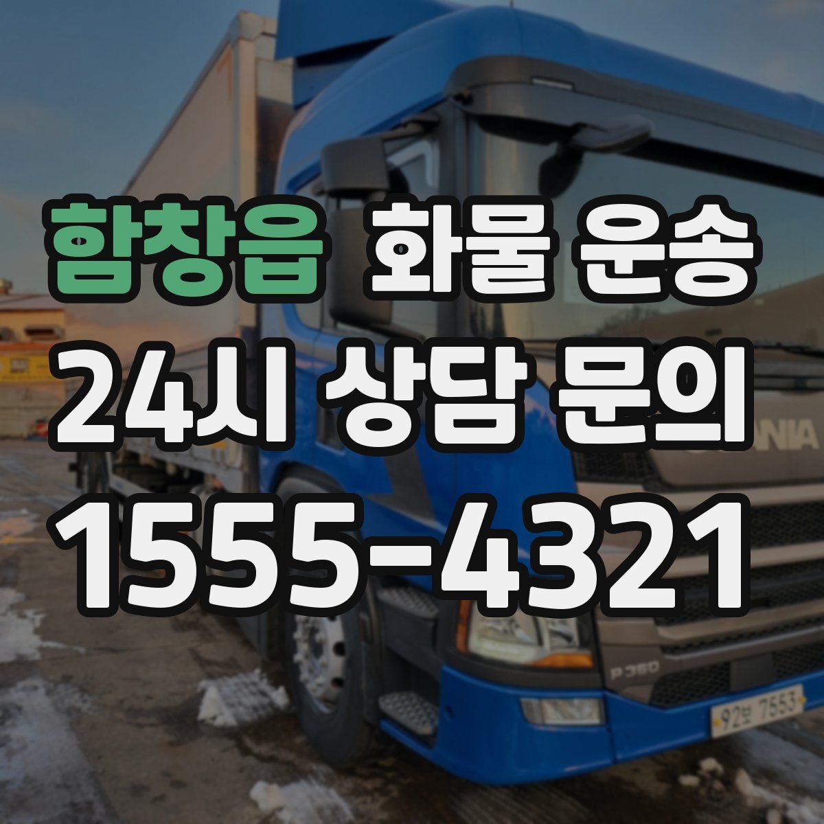 함창읍 화물 운송